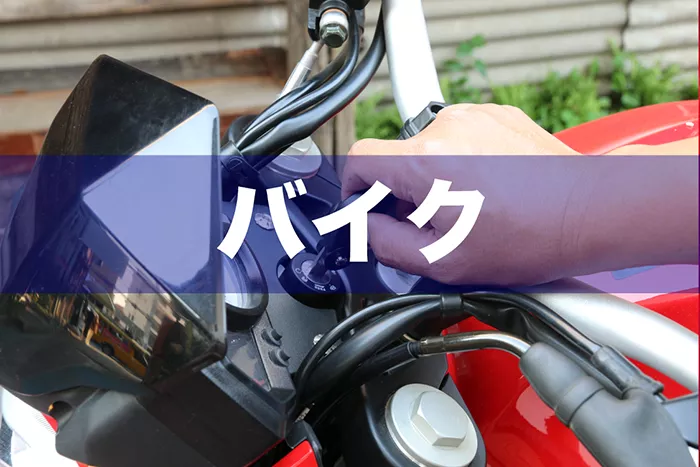 バイク バイク