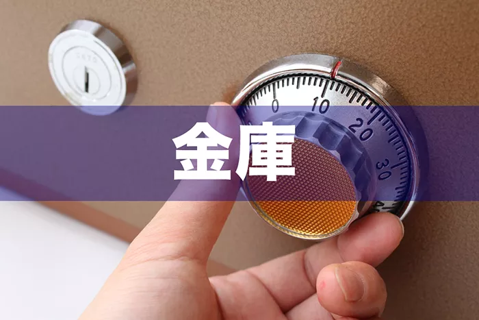 金庫 金庫