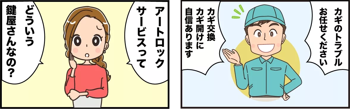 アートロックサービスとは? アートロックサービスとは?